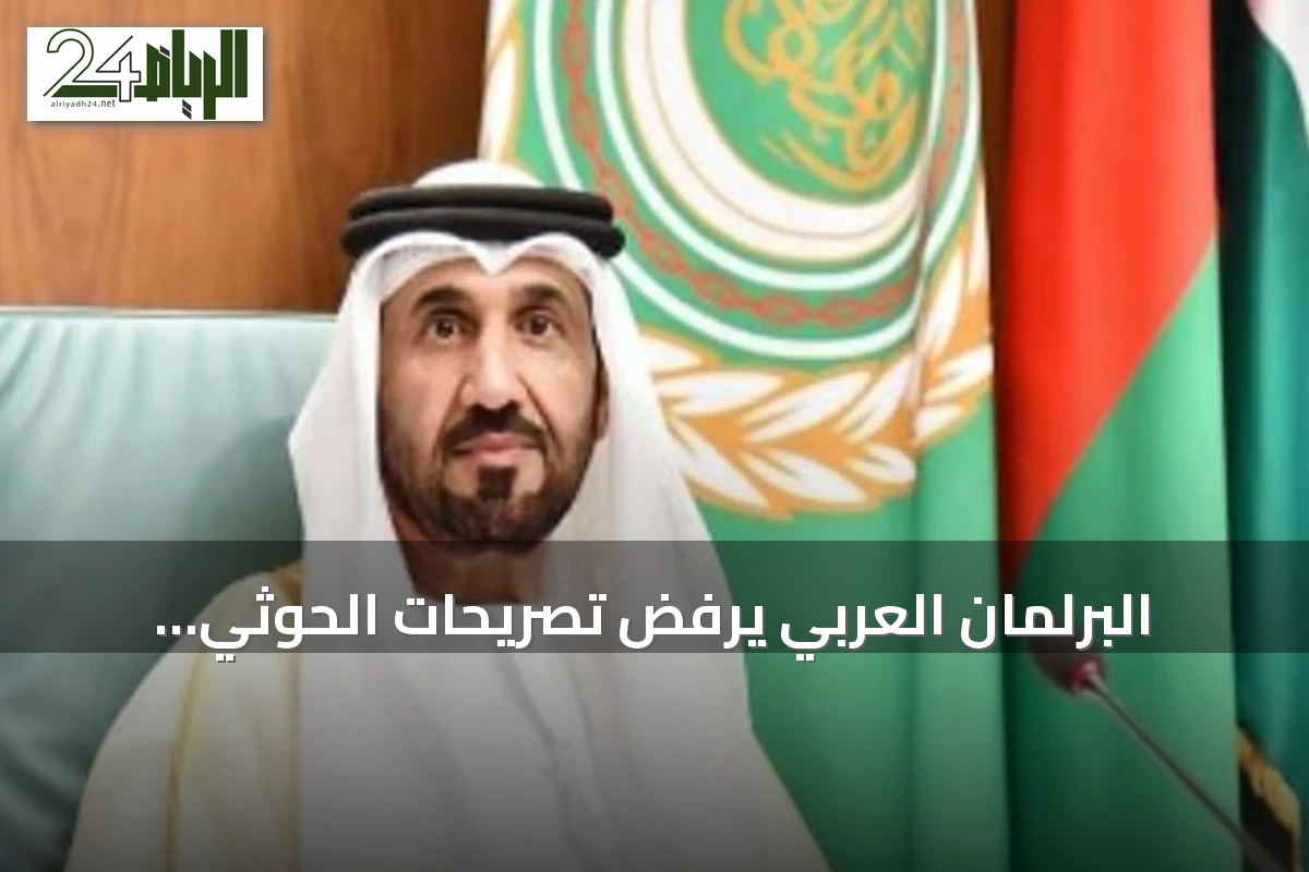 البرلمان العربي يرفض تصريحات الحوثي المتهمة السعودية بحصار اليمنيين ويطالب بحماية الملاحة