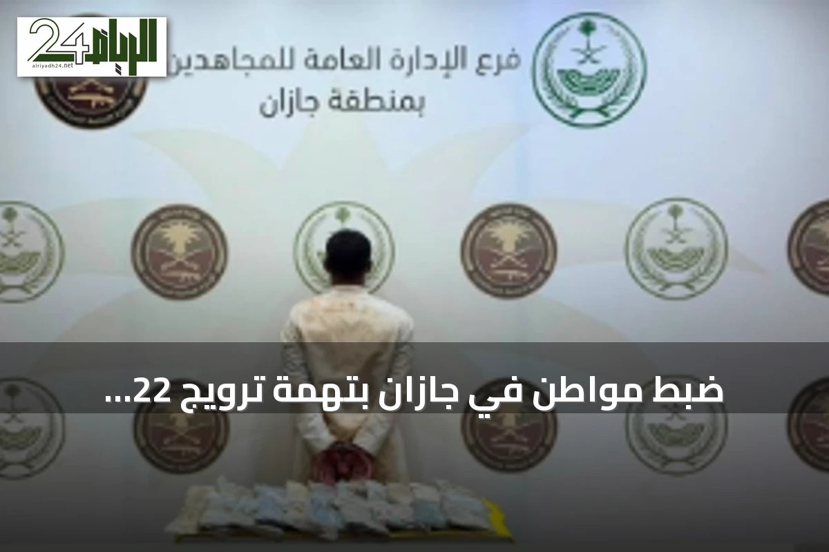 ضبط مواطن في جازان بتهمة ترويج 22 كيلوجرامًا من الحشيش
