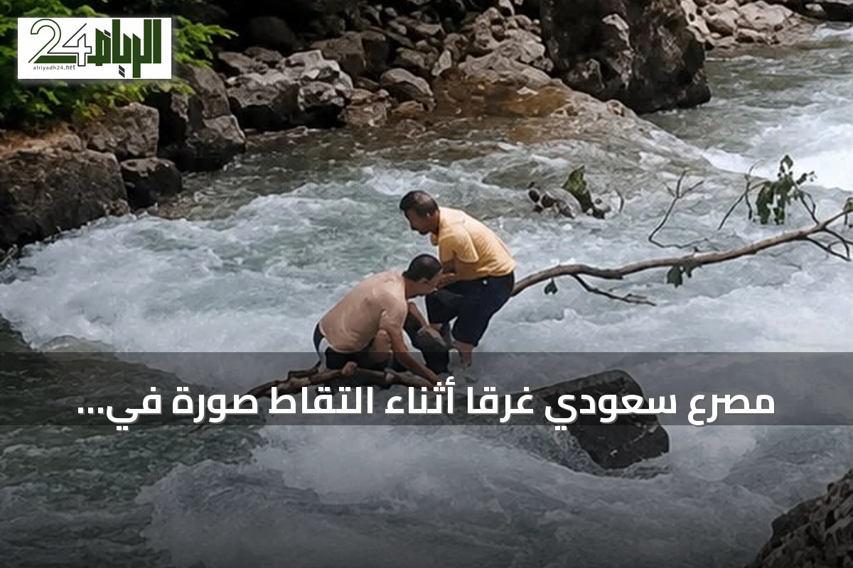 مصرع سعودي غرقاً أثناء التقاط صورة في تركيا وشقيقه ينجو