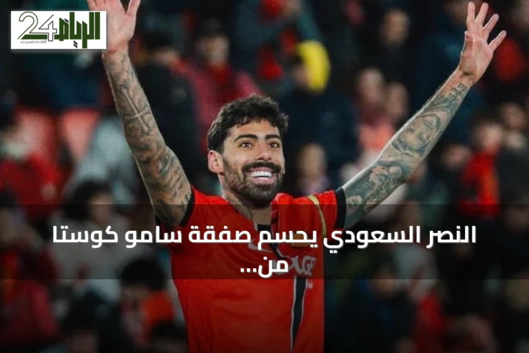 النصر السعودي يحسم صفقة سامو كوستا من ريال مايوركا