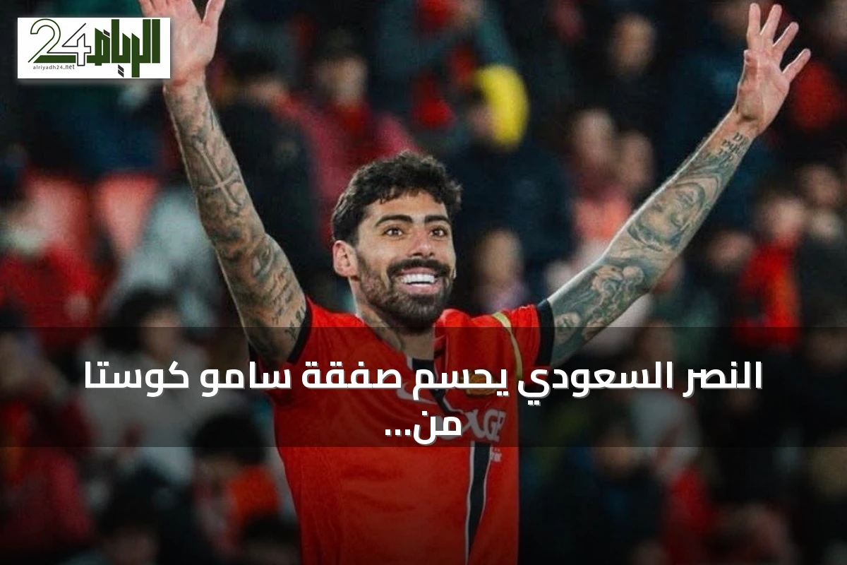 النصر السعودي يحسم صفقة سامو كوستا من ريال مايوركا