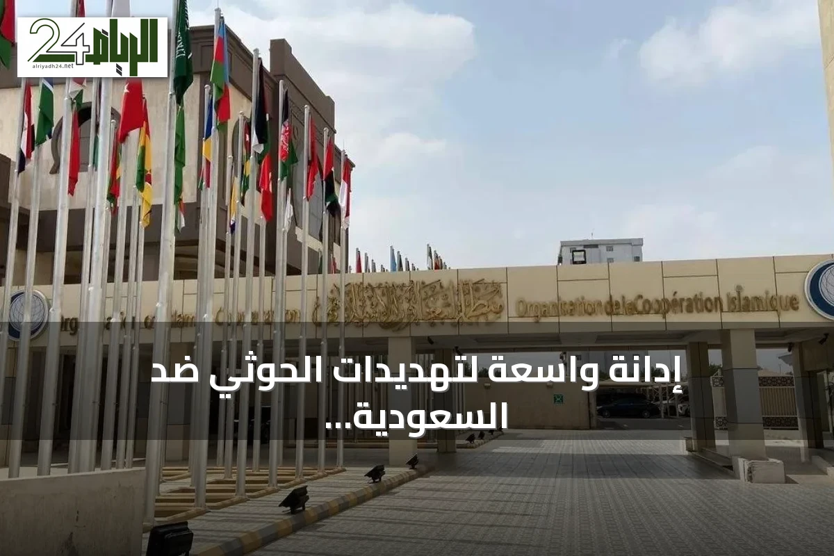 إدانة واسعة لتهديدات الحوثي ضد السعودية ودعوات لتضامن عربي ودولي