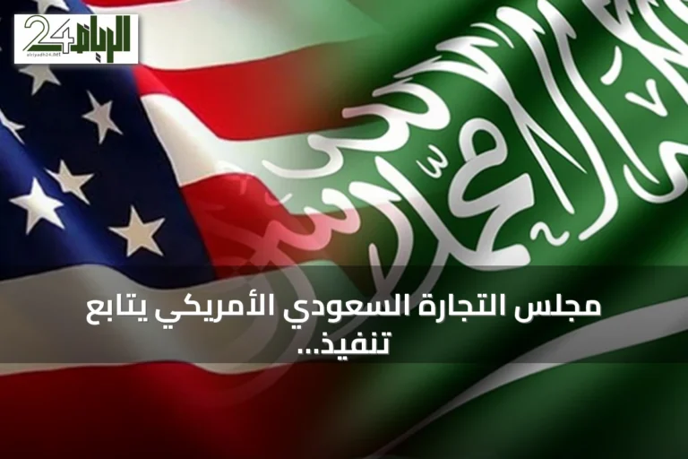 مجلس التجارة السعودي الأمريكي يتابع تنفيذ 31 مبادرة اقتصادية مشتركة