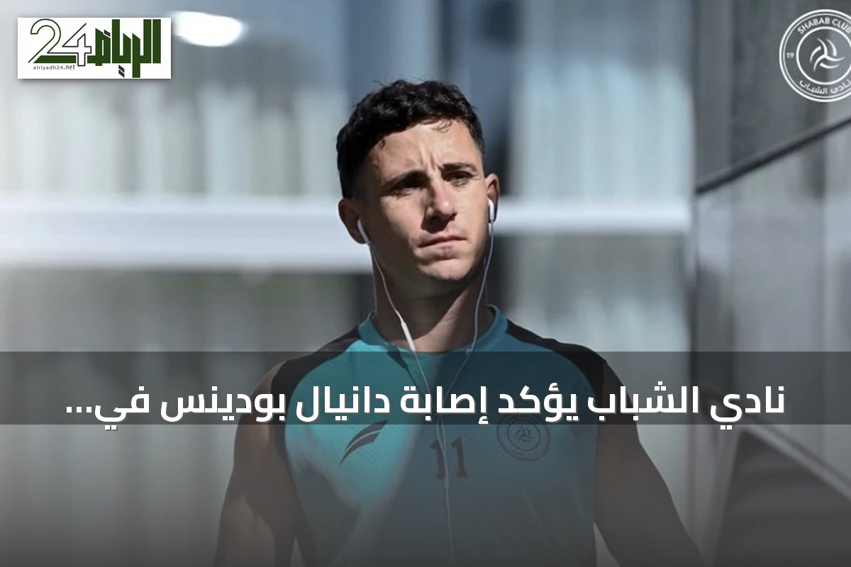 نادي الشباب يؤكد إصابة دانيال بودينس في التمرين ويعلن غيابه عن المباراة الودية