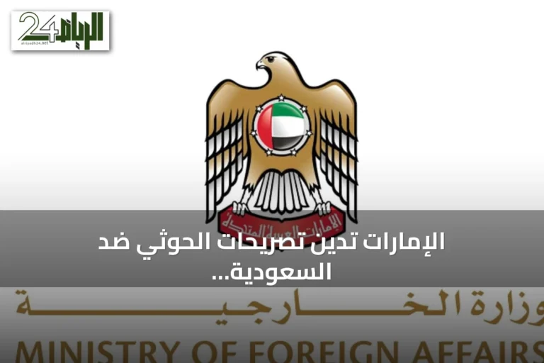 الإمارات تدين تصريحات الحوثي ضد السعودية وتدعو لتنفيذ قرارات الأمم المتحدة