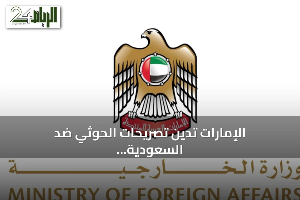 الإمارات تدين تصريحات الحوثي ضد السعودية وتدعو لتنفيذ قرارات الأمم المتحدة