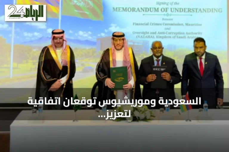 السعودية وموريشيوس توقعان اتفاقية لتعزيز مكافحة الفساد العابر للحدود