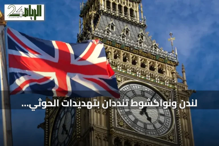 لندن ونواكشوط تنددان بتهديدات الحوثي للمملكة العربية السعودية