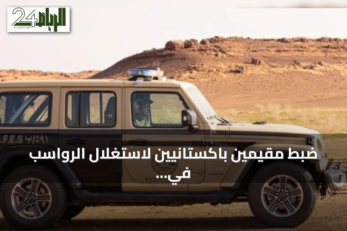 ضبط مقيمين باكستانيين لاستغلال الرواسب في المدينة المنورة