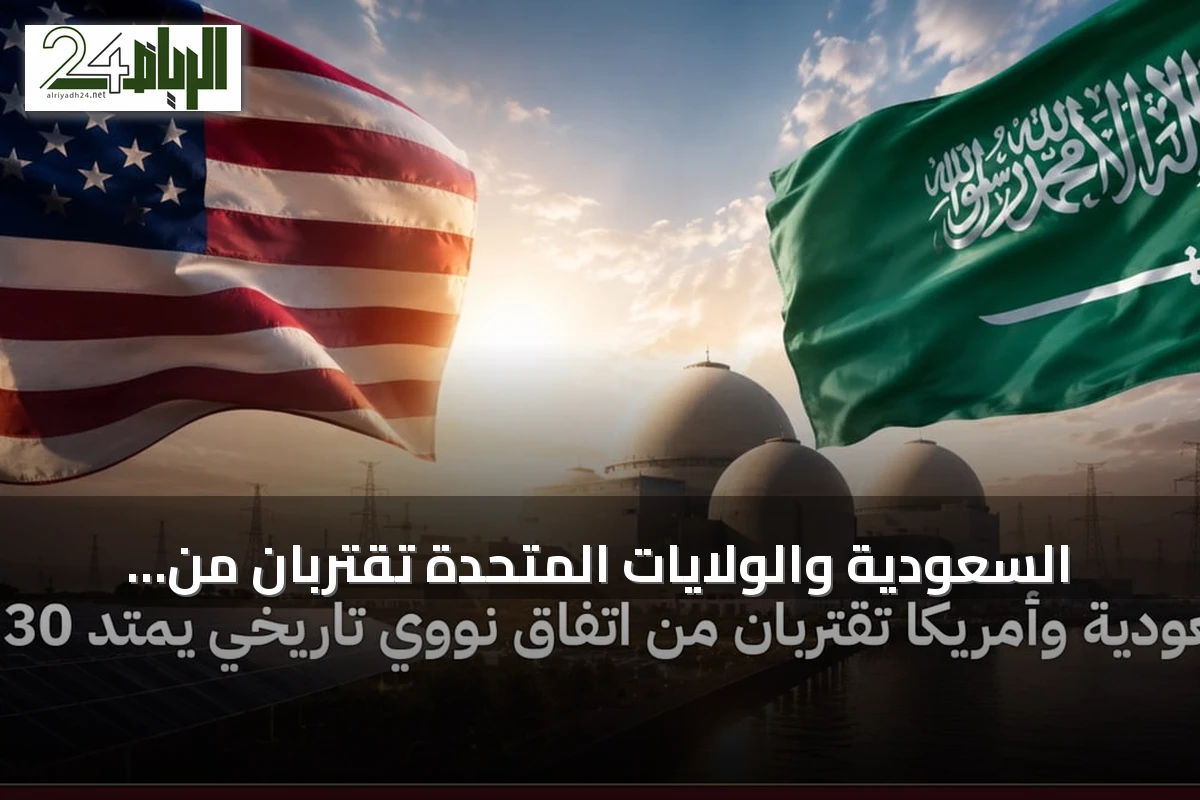 السعودية والولايات المتحدة تقتربان من اتفاق نووي مدني يمتد ثلاثين عاماً