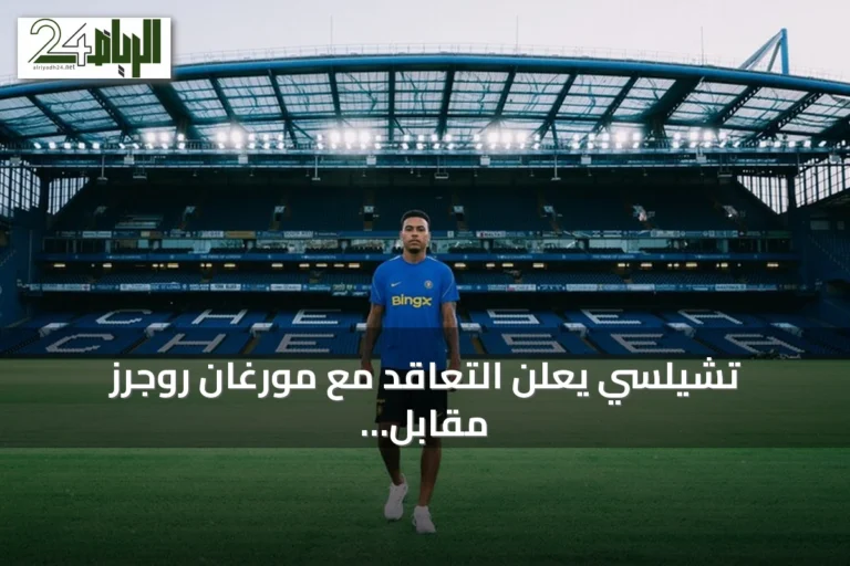 تشيلسي يعلن التعاقد مع مورغان روجرز مقابل 137.3 مليون يورو