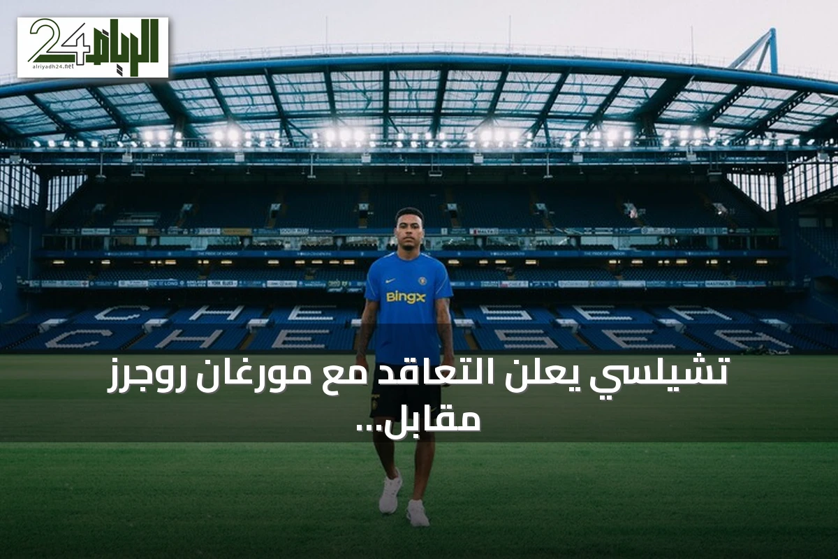 تشيلسي يعلن التعاقد مع مورغان روجرز مقابل 137.3 مليون يورو