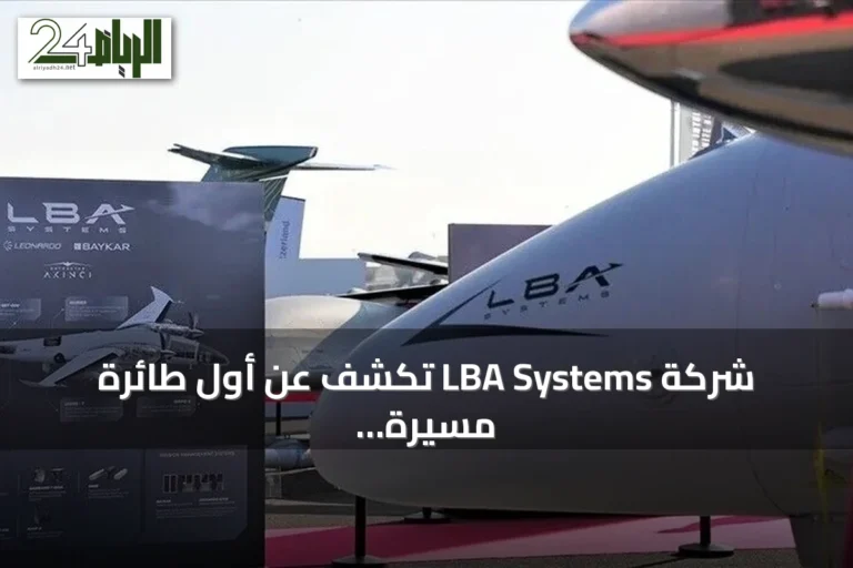 شركة LBA Systems تكشف عن أول طائرة مسيّرة مشتركة 'أستورِه ليفانتي' في معرض فارنبورو