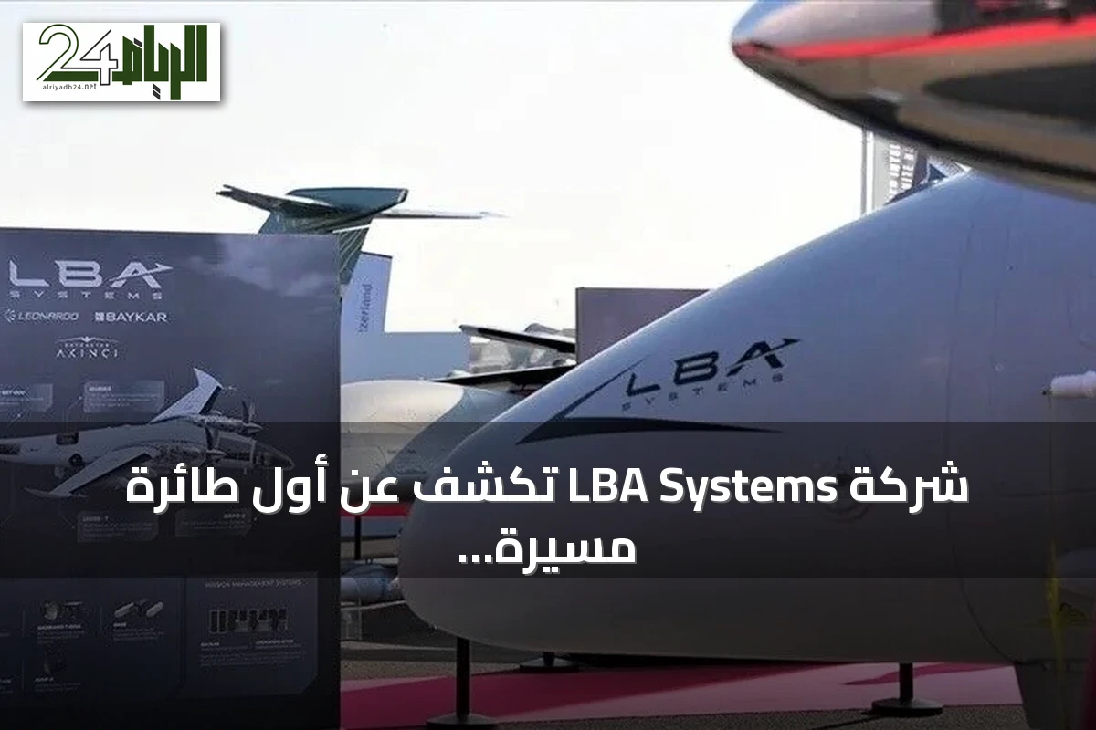 شركة LBA Systems تكشف عن أول طائرة مسيّرة مشتركة 'أستورِه ليفانتي' في معرض فارنبورو