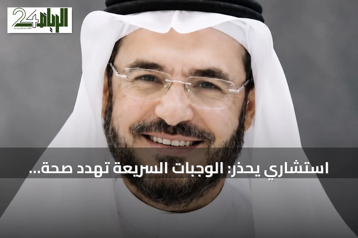 استشاري يحذر: الوجبات السريعة تهدد صحة الأطفال والتوازن الغذائي أساسي