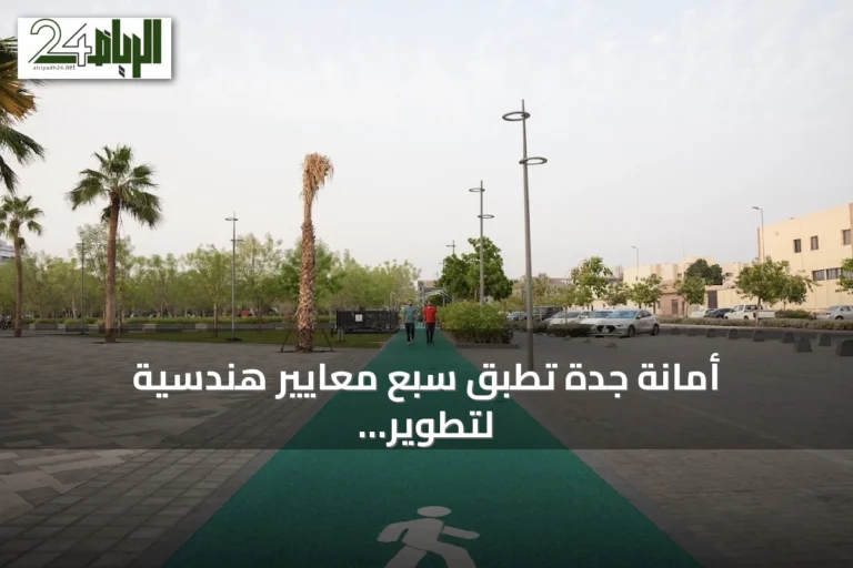أمانة جدة تطبق سبع معايير هندسية لتطوير مضامير المشي