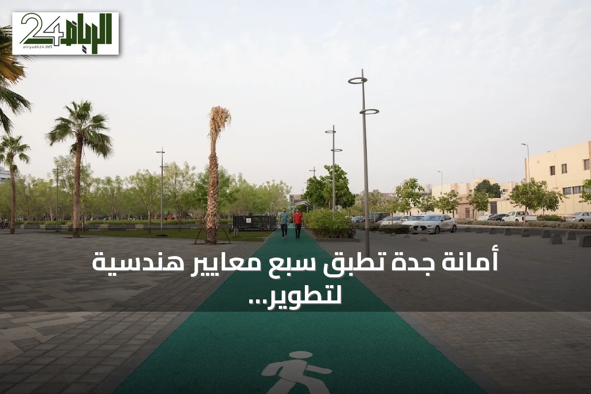 أمانة جدة تطبق سبع معايير هندسية لتطوير مضامير المشي