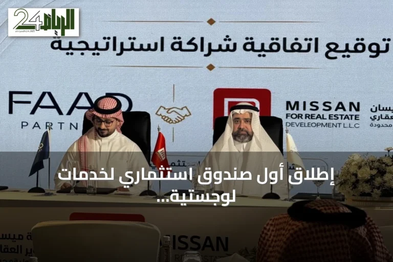 إطلاق أول صندوق استثماري لخدمات لوجستية لتطوير مدينة لوجستية في جدة