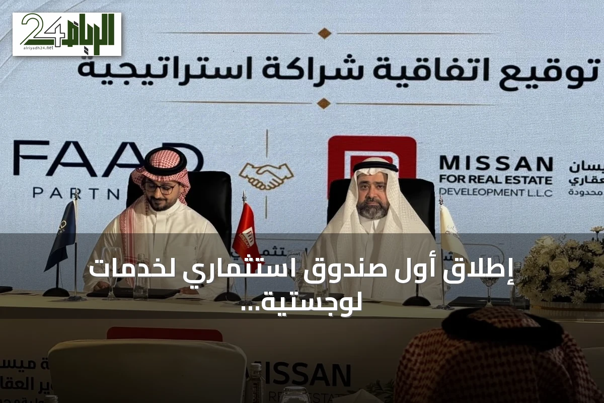 إطلاق أول صندوق استثماري لخدمات لوجستية لتطوير مدينة لوجستية في جدة