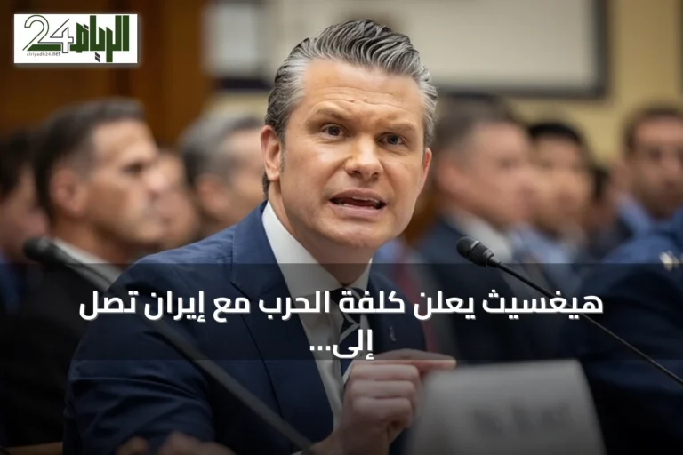 هيغسيث يعلن كلفة الحرب مع إيران تصل إلى خمسة وثلاثين ملياراً وخمسمائة مليون دولار