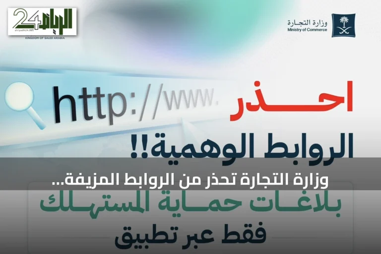 وزارة التجارة تُحذّر من الروابط المزيفة وتوجه المستهلكين للإبلاغ عبر القنوات الرسمية