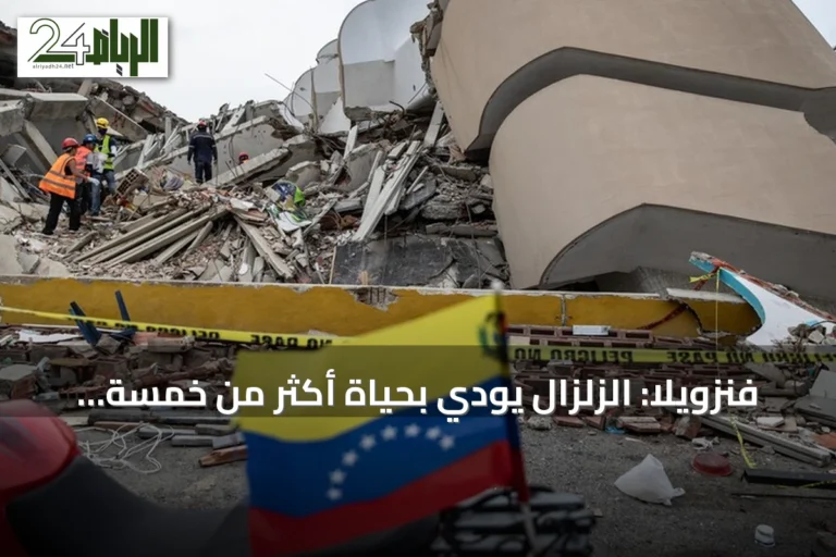 فنزويلا: الزلزال يودي بحياة أكثر من خمسة آلاف شخص