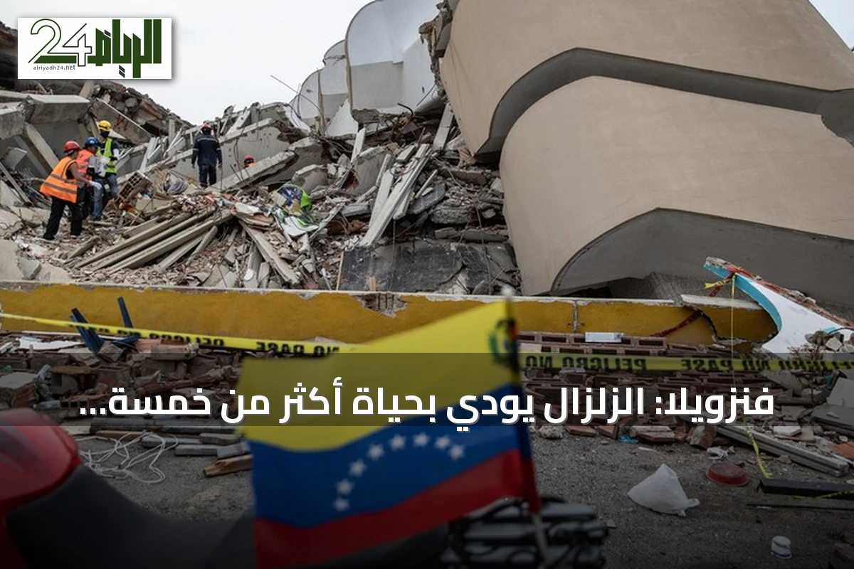 فنزويلا: الزلزال يودي بحياة أكثر من خمسة آلاف شخص