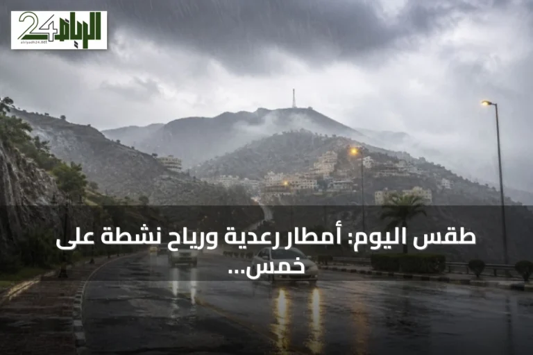 طقس اليوم: أمطار رعدية ورياح نشطة على خمس مناطق سعودية