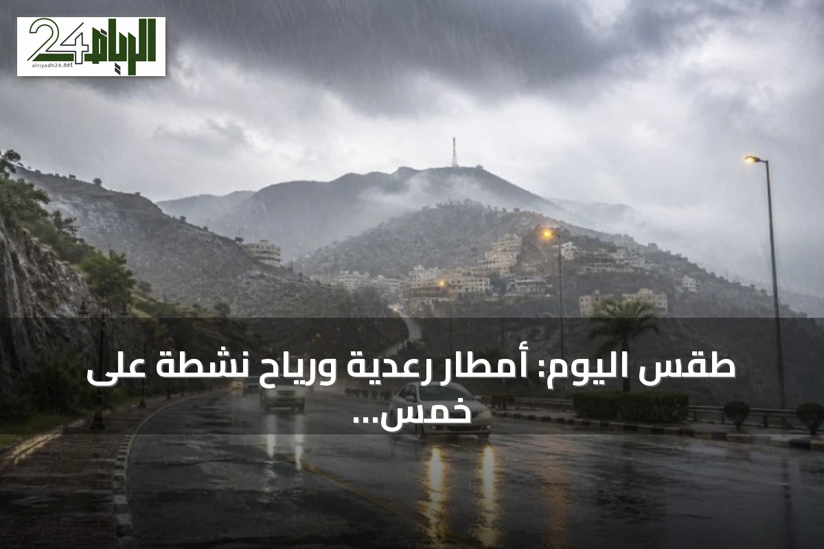 طقس اليوم: أمطار رعدية ورياح نشطة على خمس مناطق سعودية