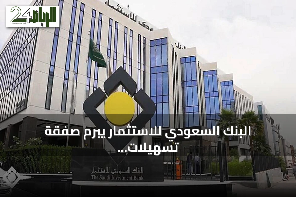 البنك السعودي للاستثمار يبرم صفقة تسهيلات ائتمانية مع شركة الكابلات السعودية بقيمة 20 مليون ريال