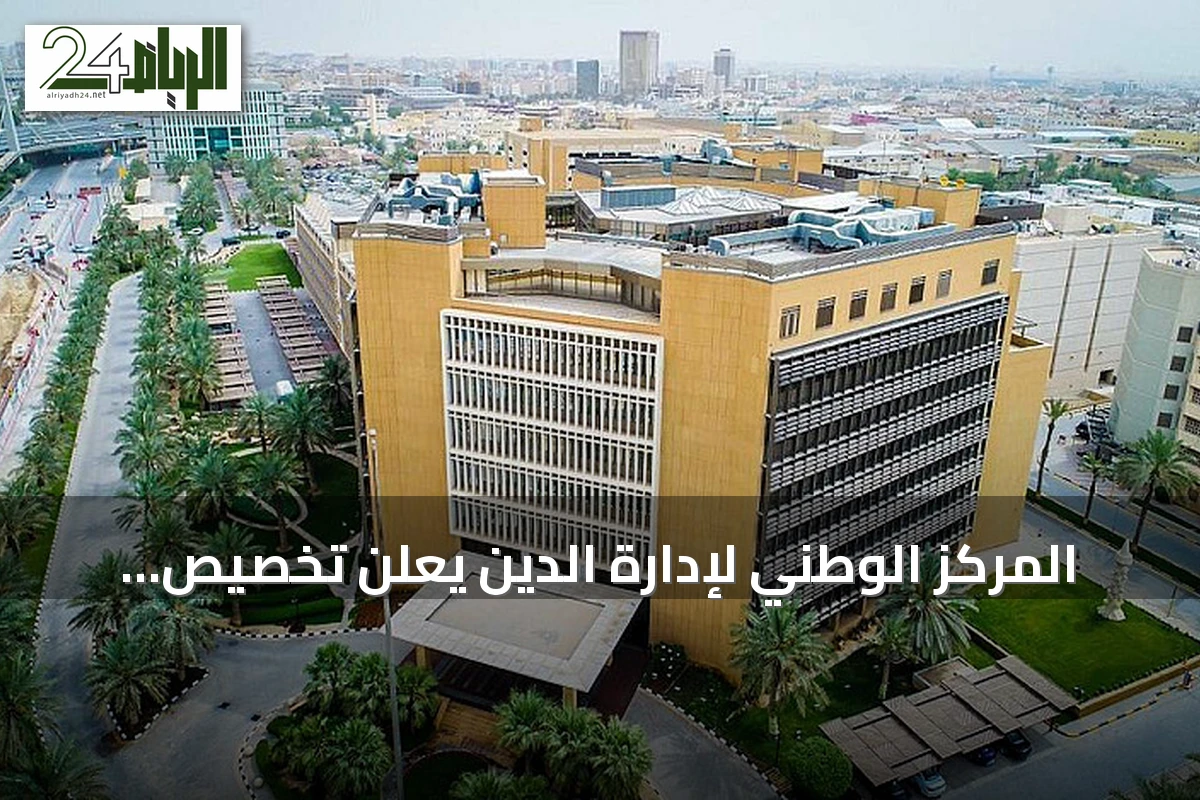 المركز الوطني لإدارة الدين يعلن تخصيص أكثر من 5.3 مليار ريال لإصدار صكوك يوليو 2026