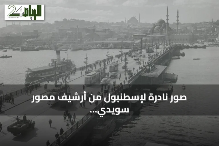 صور نادرة لإسطنبول من أرشيف مصور سويدي تنضم إلى أرشيف الأناضول