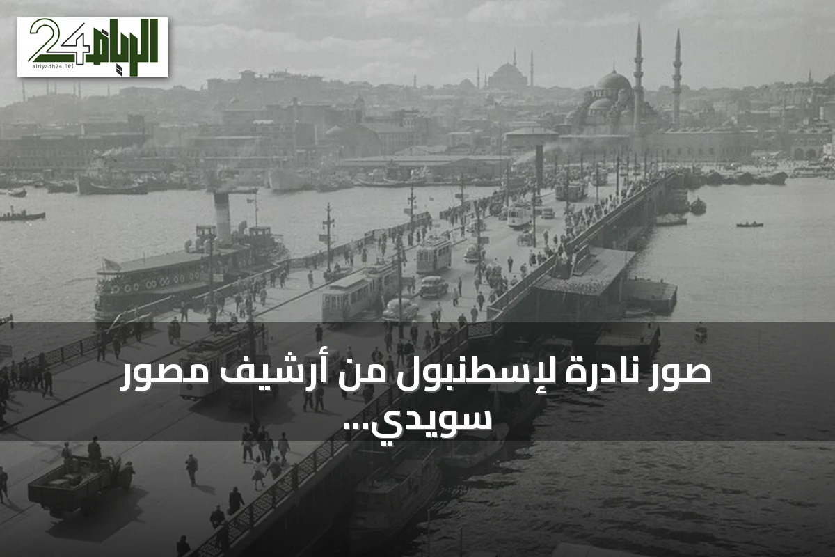 صور نادرة لإسطنبول من أرشيف مصور سويدي تنضم إلى أرشيف الأناضول