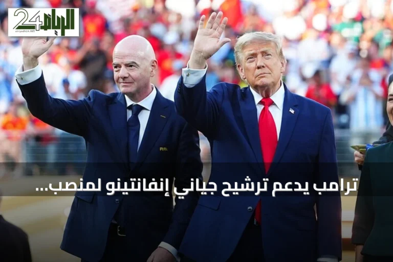 ترامب يدعم ترشيح جياني إنفانتينو لمنصب الأمين العام للأمم المتحدة