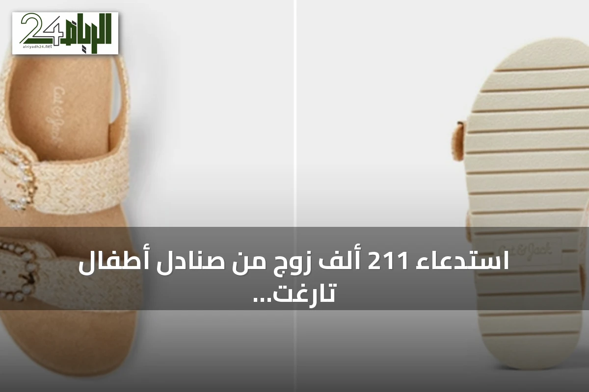 استدعاء 211 ألف زوج من صنادل أطفال تارغت بسبب خطر الاختناق