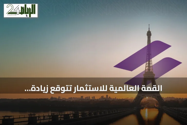 القمة العالمية للاستثمار تتوقع زيادة استثمارات أوروبية بقيمة 8.2 مليار دولار في القطاع المالي الخليجي بحلول 2030