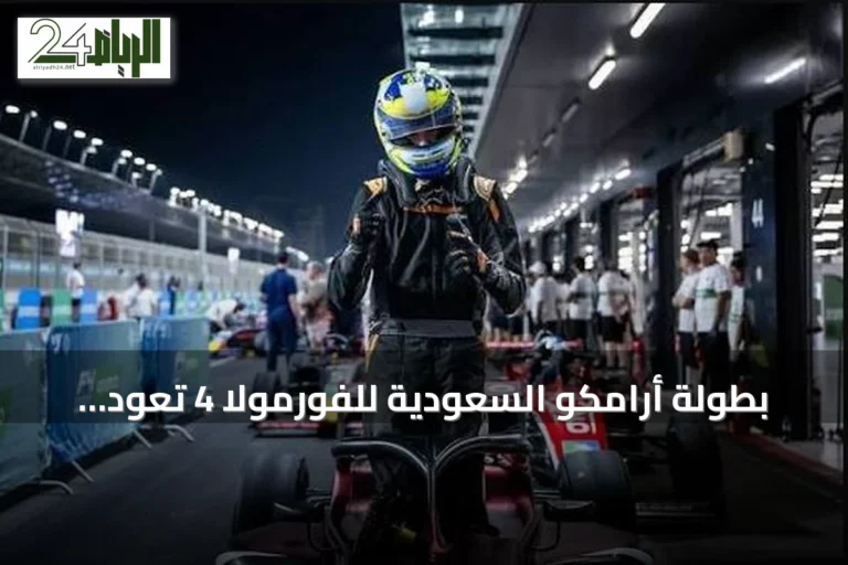 بطولة أرامكو السعودية للفورمولا 4 تعود بنسخة ثالثة وموسم هو الأكبر في تاريخها