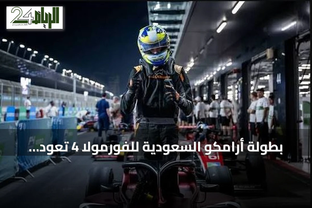 بطولة أرامكو السعودية للفورمولا 4 تعود بنسخة ثالثة وموسم هو الأكبر في تاريخها