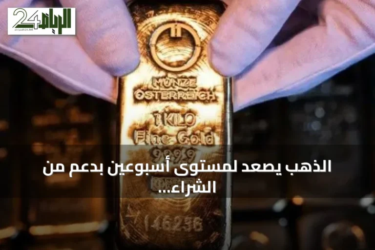 الذهب يصعد لمستوى أسبوعين بدعم من الشراء الفني وتوترات الشرق الأوسط