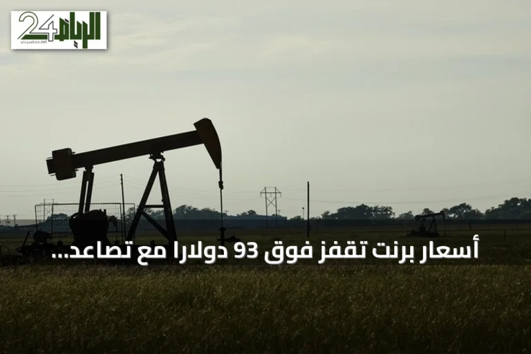 أسعار برنت تقفز فوق 93 دولاراً مع تصاعد التوتر بين واشنطن وطهران