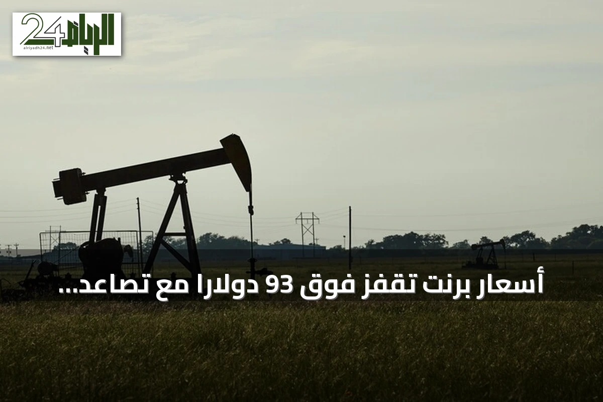أسعار برنت تقفز فوق 93 دولاراً مع تصاعد التوتر بين واشنطن وطهران