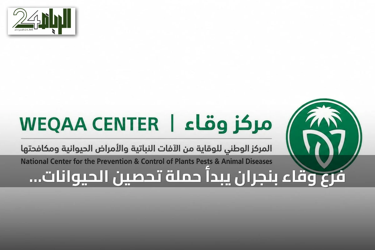فرع وقاء بنجران يبدأ حملة تحصين الحيوانات الأليفة ضد السعار