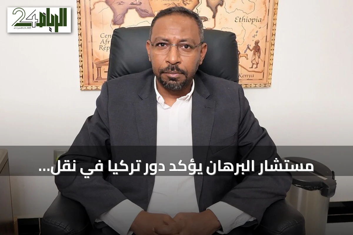 مستشار البرهان يؤكد دور تركيا في نقل حقيقة الأزمة السودانية إلى العالم
