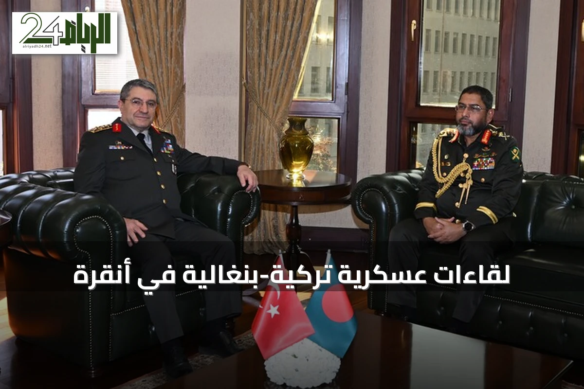 لقاءات عسكرية تركية-بنغالية في أنقرة