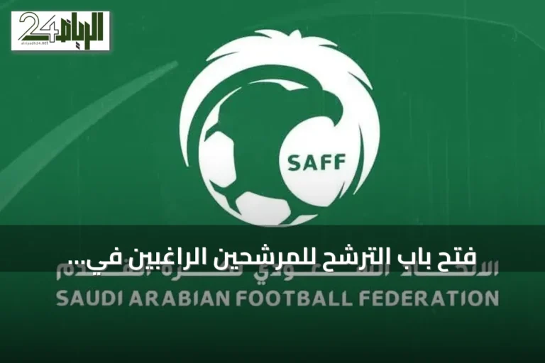 فتح باب الترشح للمرشحين الراغبين في الانضمام إلى الاتحاد السعودي لكرة القدم بدءًا من الأربعاء