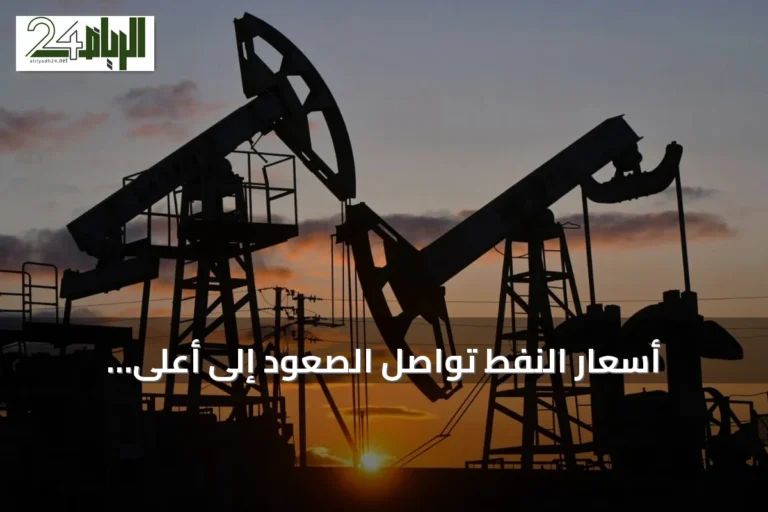 أسعار النفط تواصل الصعود إلى أعلى مستوياتها في ستة أسابيع بفعل توترات الشرق الأوسط