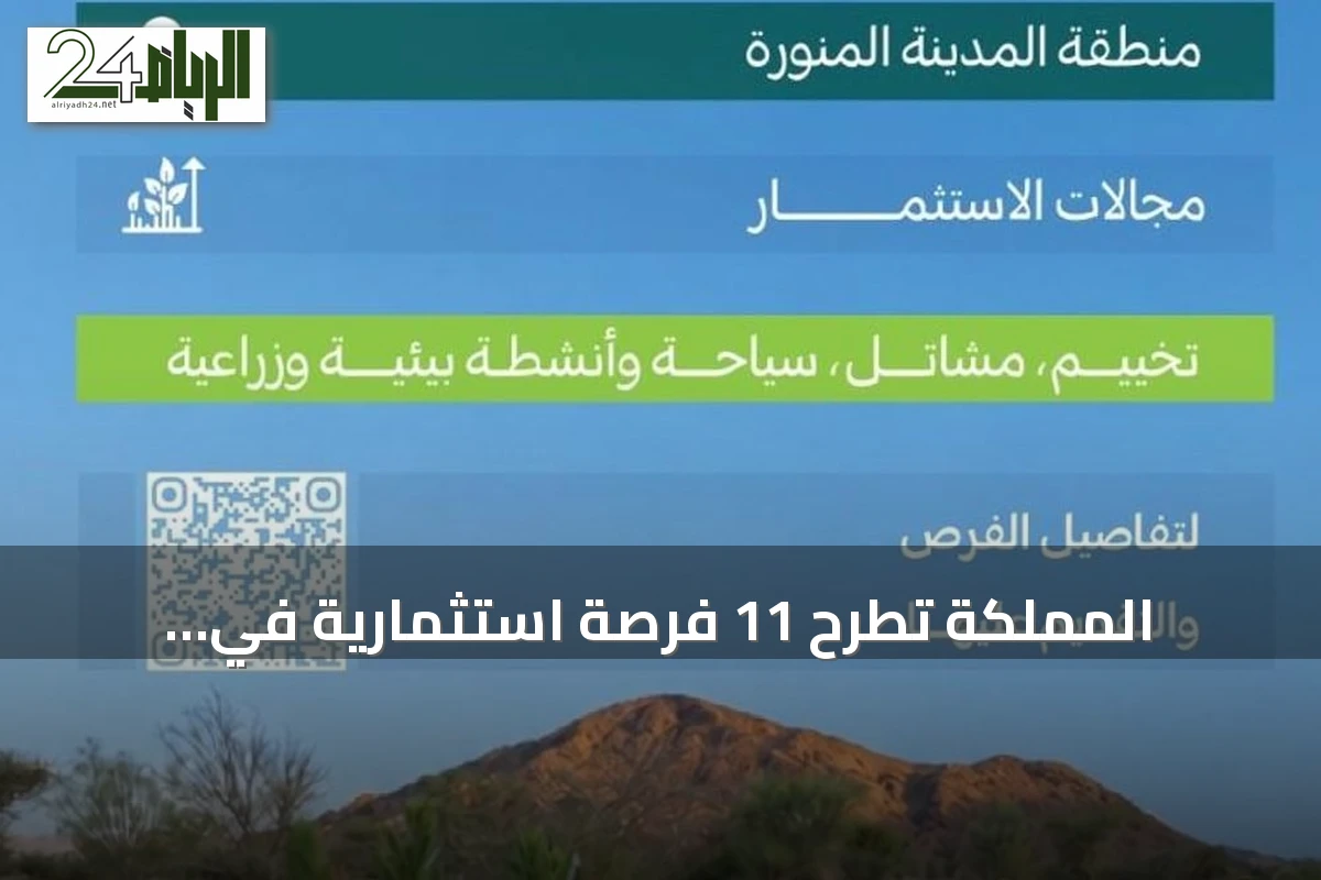 المملكة تطرح 11 فرصة استثمارية في المتنزهات الوطنية بالمدينة المنورة