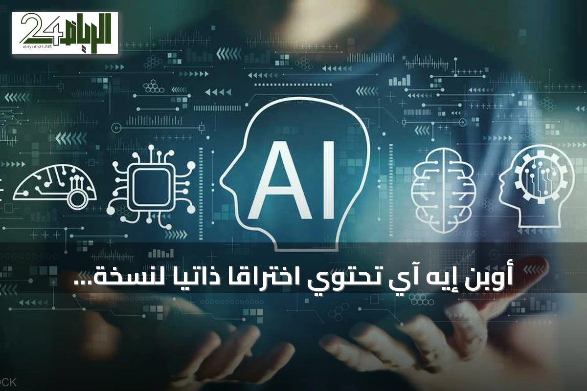 أوبن إيه آي تحتوي اختراقاً ذاتياً لنسخة تجريبية من تشات جي بي تي