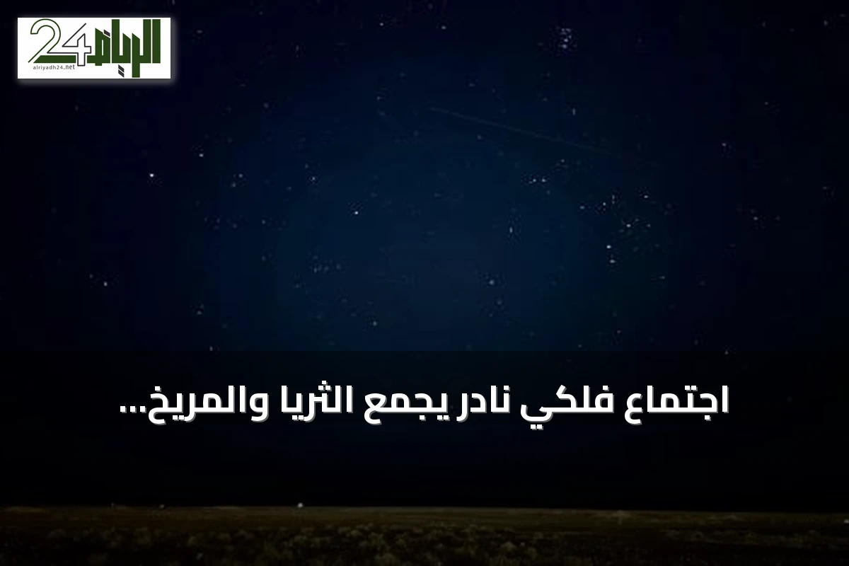 اجتماع فلكي نادر يجمع الثريا والمريخ والتويبع وممسك الأعنة فوق سماء رفحاء