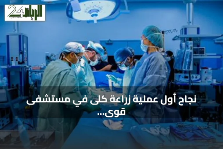 نجاح أول عملية زراعة كلى في مستشفى قوى الأمن بالرياض